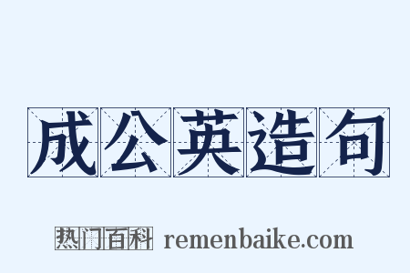 成公英造句是什么意思的图片